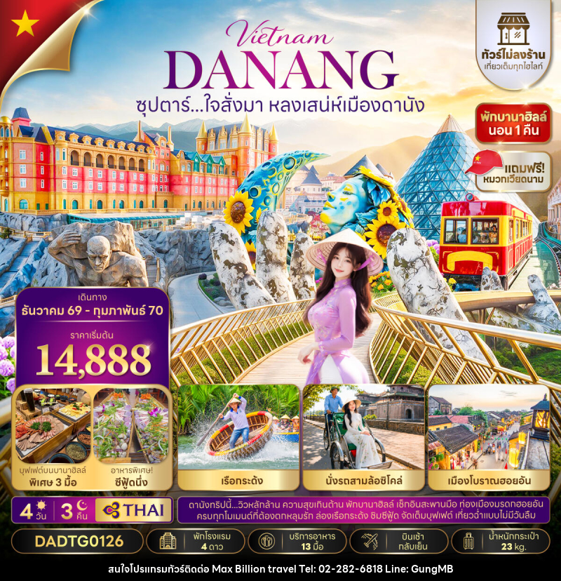 ทัวร์เวียดนาม ซุปตาร์...ใจสั่งมา หลงเสน่ห์เมืองดานัง - บริษัท แมกซ์ บิลเลี่ยนทราเวล จำกัด ทัวร์เวียดนาม ซุปตาร์...ใจสั่งมา หลงเสน่ห์เมืองดานัง - บริษัท แมกซ์ บิลเลี่ยนทราเวล จำกัด