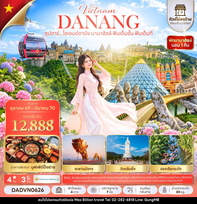ทัวร์เวียดนาม ซุปตาร์...ไฮเอนด์ดานัง บานาฮิลล์ ฟินเต็มขั้น ฟันเต็มที่ - บริษัท แมกซ์ บิลเลี่ยนทราเวล จำกัด ทัวร์เวียดนาม ซุปตาร์...ไฮเอนด์ดานัง บานาฮิลล์ ฟินเต็มขั้น ฟันเต็มที่ - บริษัท แมกซ์ บิลเลี่ยนทราเวล จำกัด
