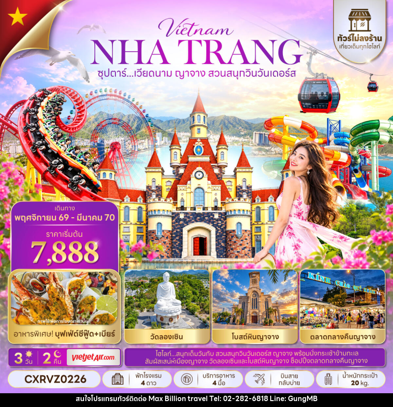 ทัวร์เวียดนาม ซุปตาร์...เวียดนาม ญาจาง สวนสนุกวินวันเดอร์ส - บริษัท แมกซ์ บิลเลี่ยนทราเวล จำกัด ทัวร์เวียดนาม ซุปตาร์...เวียดนาม ญาจาง สวนสนุกวินวันเดอร์ส - บริษัท แมกซ์ บิลเลี่ยนทราเวล จำกัด