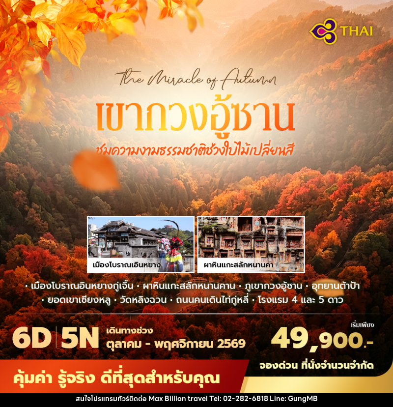 ทัวร์จีน เฉิงตู เขากวงอู้ซาน ชมความงามธรรมชาติช่วงใบไม้เปลี่ยนสี - บริษัท แมกซ์ บิลเลี่ยนทราเวล จำกัด ทัวร์จีน เฉิงตู เขากวงอู้ซาน ชมความงามธรรมชาติช่วงใบไม้เปลี่ยนสี - บริษัท แมกซ์ บิลเลี่ยนทราเวล จำกัด