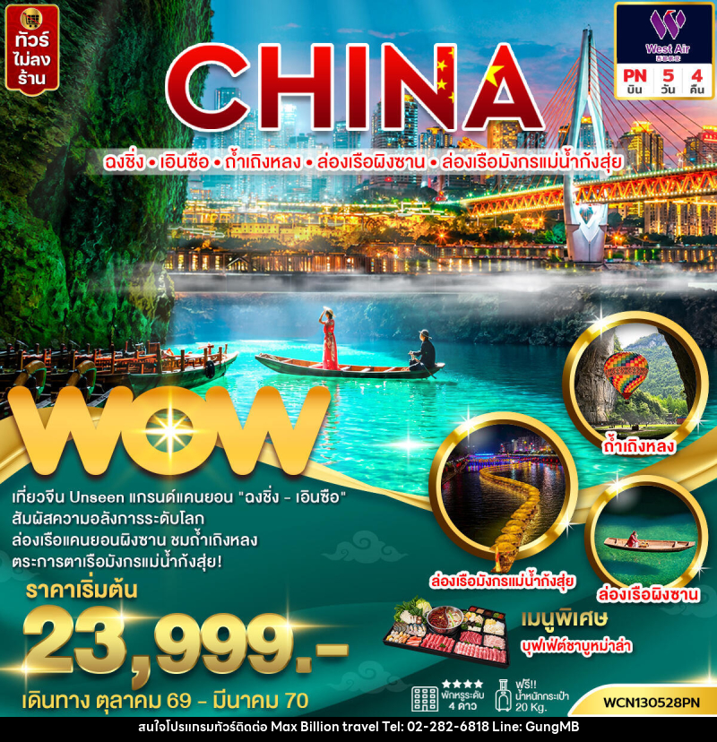 ทัวร์จีน ฉงชิ่ง เอินซือ ถ้ำเถิงหลง ล่องเรือผิงซาน ล่องเรือมังกรแม่น้ำกุ้งสุ่ย - บริษัท แมกซ์ บิลเลี่ยนทราเวล จำกัด ทัวร์จีน ฉงชิ่ง เอินซือ ถ้ำเถิงหลง ล่องเรือผิงซาน ล่องเรือมังกรแม่น้ำกุ้งสุ่ย - บริษัท แมกซ์ บิลเลี่ยนทราเวล จำกัด
