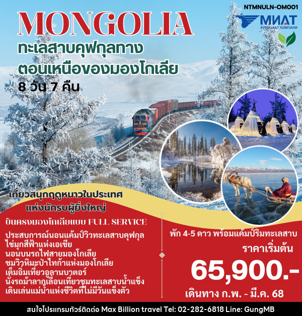 ทัวร์มองโกเลีย MONGOLIA ทะเลสาบคุฟกุลทาง ตอนเหนือของมองโกเลีย - บริษัท แมกซ์ บิลเลี่ยนทราเวล จำกัด