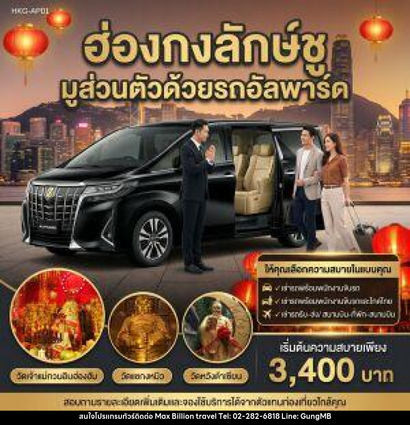 แพ็คเกจทัวร์ฮ่องกง ฮ่องกงลักษ์ชู มูส่วนตัวด้วยรถอัลพาร์ค - บริษัท แมกซ์ บิลเลี่ยนทราเวล จำกัด