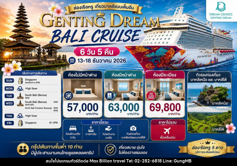 ทัวร์ล่องเรือสำราญ GENTING DREAM BALI CRUISE - บริษัท แมกซ์ บิลเลี่ยนทราเวล จำกัด