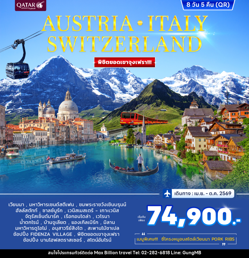 ทัวร์ยุโรป AUSTRIA ITALY SWITZERLAND พิชิตยอดเขาจุงเฟรา!!! - บริษัท แมกซ์ บิลเลี่ยนทราเวล จำกัด ทัวร์ยุโรป AUSTRIA ITALY SWITZERLAND พิชิตยอดเขาจุงเฟรา!!! - บริษัท แมกซ์ บิลเลี่ยนทราเวล จำกัด