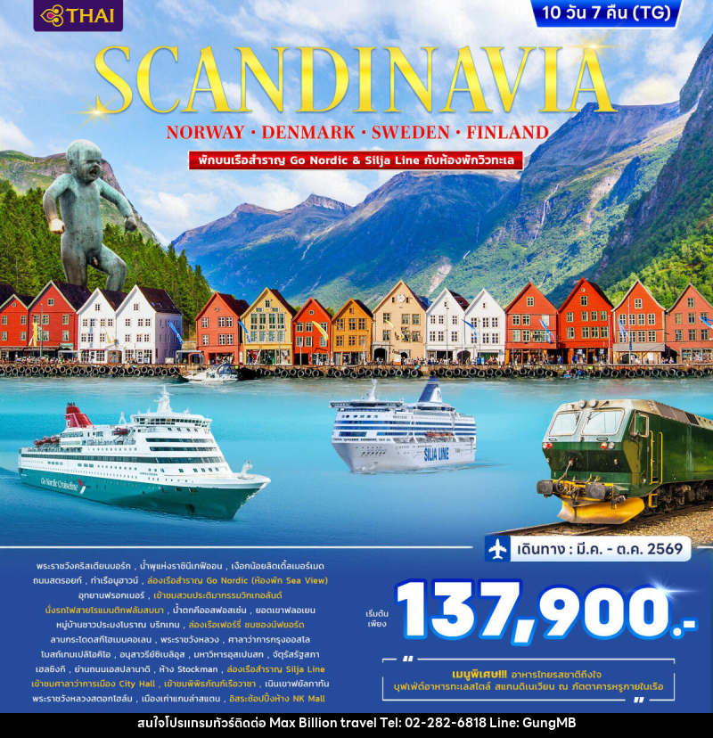 ทัวร์ยุโรป SCANDINAVIA DENMARK-NORWAY-FINLAND-SWEDEN - บริษัท แมกซ์ บิลเลี่ยนทราเวล จำกัด ทัวร์ยุโรป SCANDINAVIA DENMARK-NORWAY-FINLAND-SWEDEN - บริษัท แมกซ์ บิลเลี่ยนทราเวล จำกัด