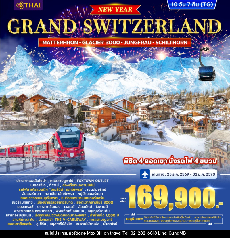 ทัวร์สวิตเซอร์แลนด์ GRAND SWITZERLAND (MATTERHORN • GLACIER 3000 • JUNGFRAU • SCHILTHORN) *ปีใหม่* - บริษัท แมกซ์ บิลเลี่ยนทราเวล จำกัด