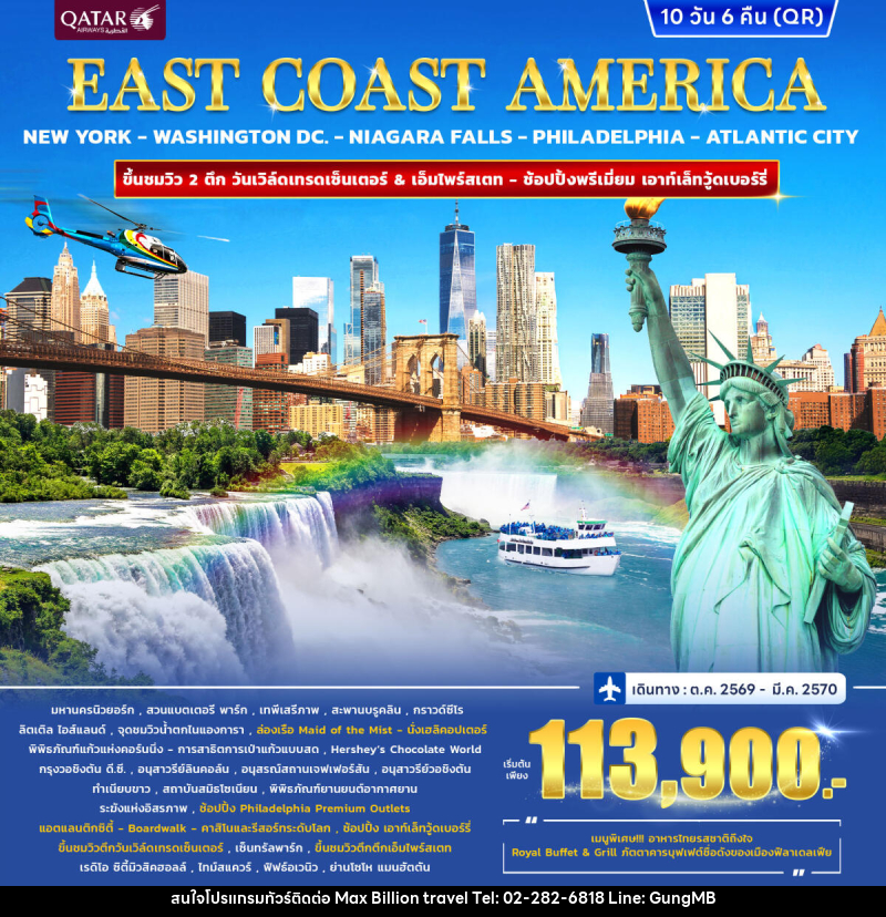 ทัวร์อเมริกา EAST COAST AMERICA - บริษัท แมกซ์ บิลเลี่ยนทราเวล จำกัด ทัวร์อเมริกา EAST COAST AMERICA - บริษัท แมกซ์ บิลเลี่ยนทราเวล จำกัด