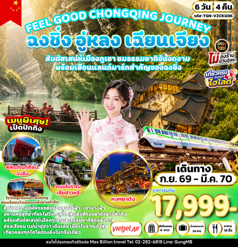 ทัวร์จีน FEEL GOOD CHONGQING JOURNEY ฉงชิ่ง อู่หลง เฉียนเจียง มหัศจรรย์เมืองภูเขา - บริษัท แมกซ์ บิลเลี่ยนทราเวล จำกัด ทัวร์จีน FEEL GOOD CHONGQING JOURNEY ฉงชิ่ง อู่หลง เฉียนเจียง มหัศจรรย์เมืองภูเขา - บริษัท แมกซ์ บิลเลี่ยนทราเวล จำกัด