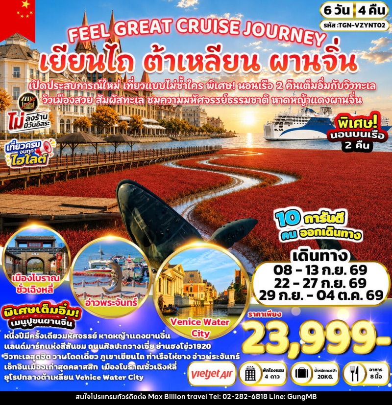 ทัวร์จีน FEEL GREAT CRUISE JOURNEY เยียนไถ ต้าเหลียน ผานจิ่น - บริษัท แมกซ์ บิลเลี่ยนทราเวล จำกัด