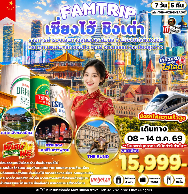 ทัวร์จีน FAMTRIP SHANGHAI QINGDAO มหานครเซี่ยงไฮ้ ชิงเต่า - บริษัท แมกซ์ บิลเลี่ยนทราเวล จำกัด