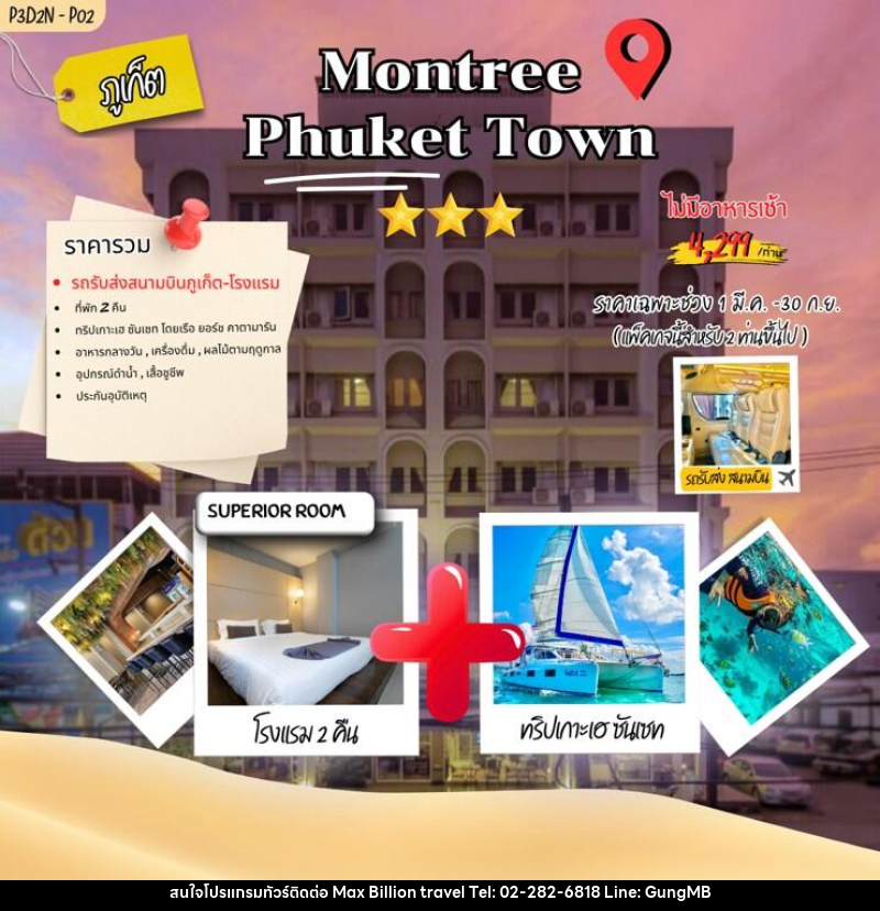 แพคเกจทัวร์ภูเก็ต Montree phuket town - บริษัท แมกซ์ บิลเลี่ยนทราเวล จำกัด