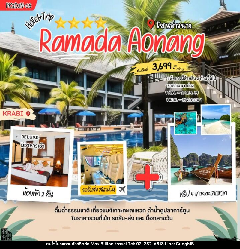 แพคเกจทัวร์กระบี่ Ramada Aonang - บริษัท แมกซ์ บิลเลี่ยนทราเวล จำกัด