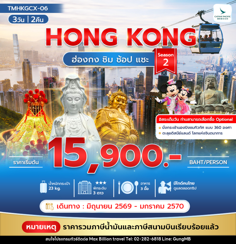 ทัวร์ฮ่องกง HONG KONG ฮ่องกง ชิม ช้อป แชะ Season 2 - บริษัท แมกซ์ บิลเลี่ยนทราเวล จำกัด ทัวร์ฮ่องกง HONG KONG ฮ่องกง ชิม ช้อป แชะ Season 2 - บริษัท แมกซ์ บิลเลี่ยนทราเวล จำกัด