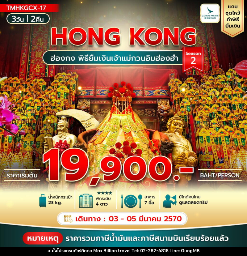 ทัวร์ฮ่องกง พิธียืมเงินเจ้าแม่กวนอิมฮ่องฮำ Season2 - บริษัท แมกซ์ บิลเลี่ยนทราเวล จำกัด ทัวร์ฮ่องกง พิธียืมเงินเจ้าแม่กวนอิมฮ่องฮำ Season2 - บริษัท แมกซ์ บิลเลี่ยนทราเวล จำกัด