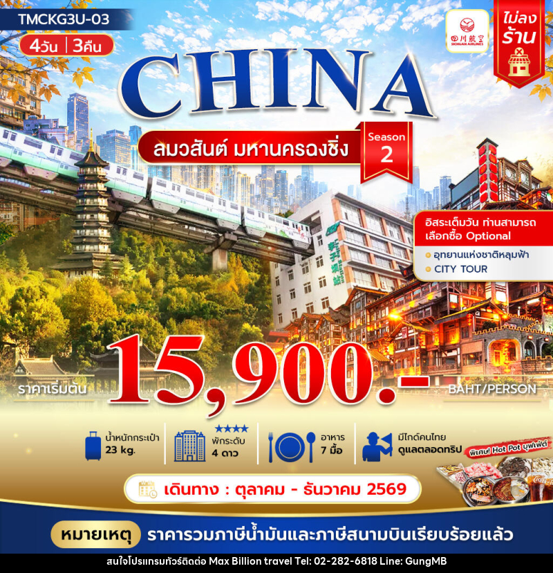 ทัวร์จีน ลมวสันต์ มหานครฉงชิ่ง - บริษัท แมกซ์ บิลเลี่ยนทราเวล จำกัด ทัวร์จีน ลมวสันต์ มหานครฉงชิ่ง - บริษัท แมกซ์ บิลเลี่ยนทราเวล จำกัด