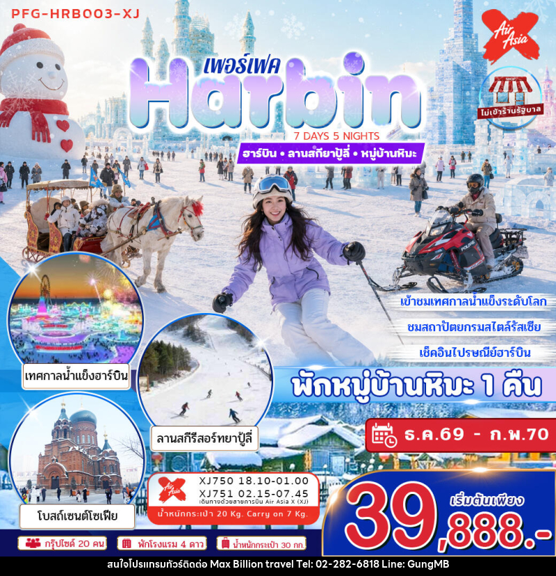 ทัวร์จีน ฮาร์บิน ลานสกียาปู้ลี่ หมู่บ้านหิมะ - บริษัท แมกซ์ บิลเลี่ยนทราเวล จำกัด ทัวร์จีน ฮาร์บิน ลานสกียาปู้ลี่ หมู่บ้านหิมะ - บริษัท แมกซ์ บิลเลี่ยนทราเวล จำกัด