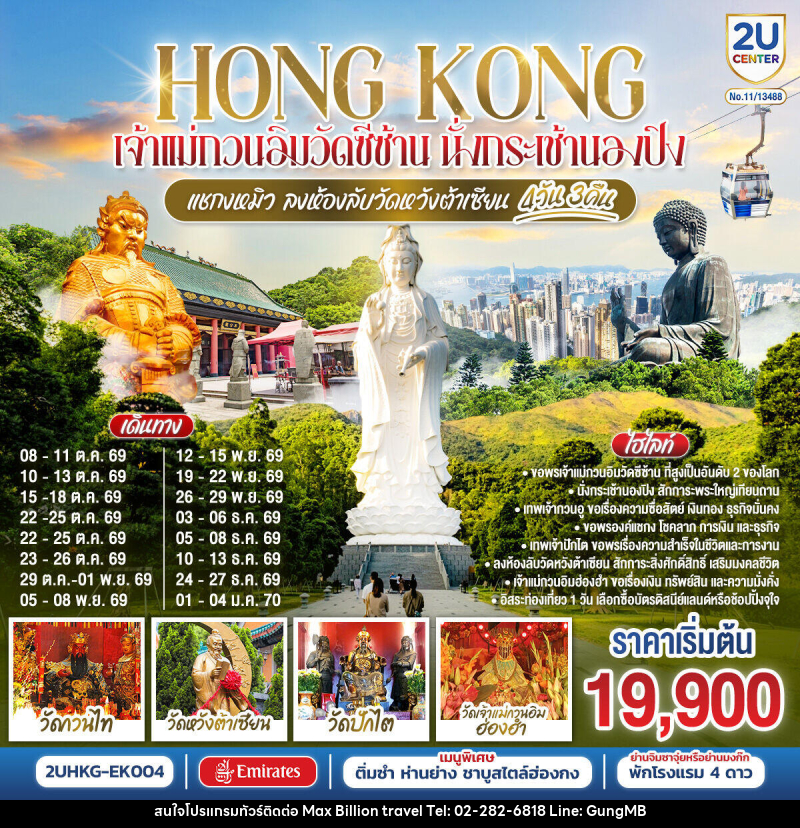 ทัวร์ฮ่องกง HONG KONG เจ้าแม่กวนอิมวัดซีซ้าน นั่งกระเช้านองปิง แชกงหมิว ลงห้องลับวัดหวังต้าเซียน - บริษัท แมกซ์ บิลเลี่ยนทราเวล จำกัด ทัวร์ฮ่องกง HONG KONG เจ้าแม่กวนอิมวัดซีซ้าน นั่งกระเช้านองปิง แชกงหมิว ลงห้องลับวัดหวังต้าเซียน - บริษัท แมกซ์ บิลเลี่ยนทราเวล จำกัด