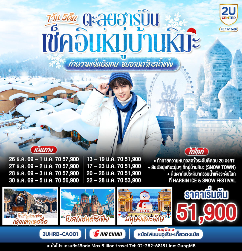 ทัวร์จีน ตะลุยฮาร์บิน เช็คอินหมู่บ้านหิมะ ท้าความเย็นติดลบ ซบอาณาจักรน้ำแข็ง - บริษัท แมกซ์ บิลเลี่ยนทราเวล จำกัด ทัวร์จีน ตะลุยฮาร์บิน เช็คอินหมู่บ้านหิมะ ท้าความเย็นติดลบ ซบอาณาจักรน้ำแข็ง - บริษัท แมกซ์ บิลเลี่ยนทราเวล จำกัด