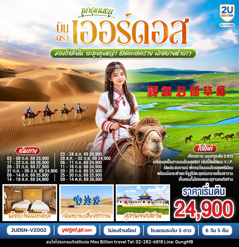 ทัวร์จีน ลูกคุณหนู บินตรงเออร์ดอส มองโกเลียใน ตะลุยทุ่งหญ้า ชิลล์ทะเลทราย พักสบายห้าดาว - บริษัท แมกซ์ บิลเลี่ยนทราเวล จำกัด ทัวร์จีน ลูกคุณหนู บินตรงเออร์ดอส มองโกเลียใน ตะลุยทุ่งหญ้า ชิลล์ทะเลทราย พักสบายห้าดาว - บริษัท แมกซ์ บิลเลี่ยนทราเวล จำกัด