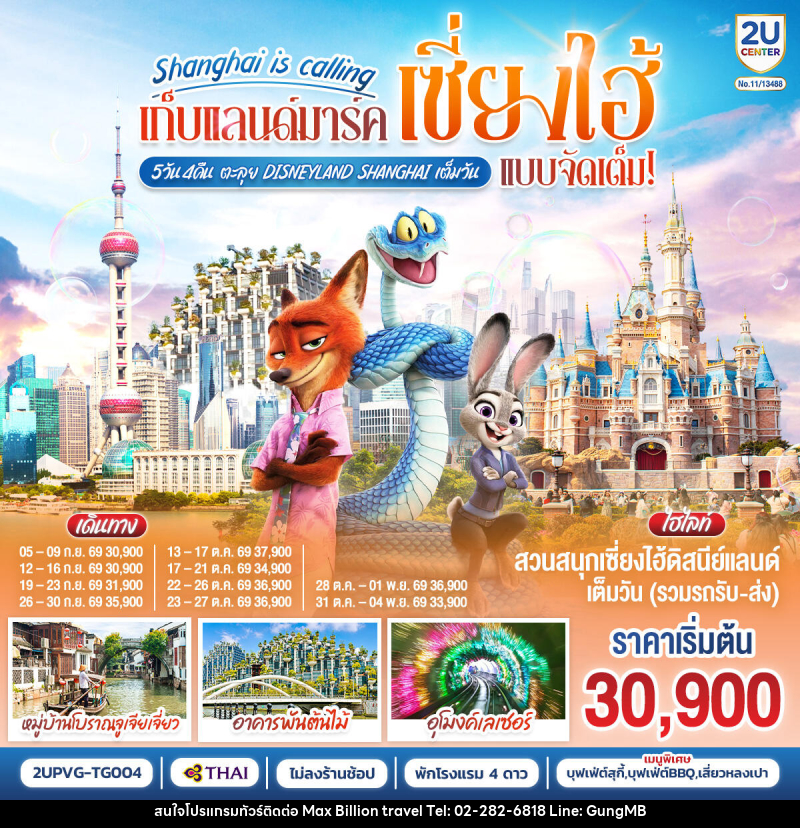 ทัวร์จีน Shanghai is calling..  เก็บแลนด์มาร์คเซี่ยงไฮ้ แบบจัดเต็ม ตะลุย Disneyland Shangahi เต็มวัน - บริษัท แมกซ์ บิลเลี่ยนทราเวล จำกัด