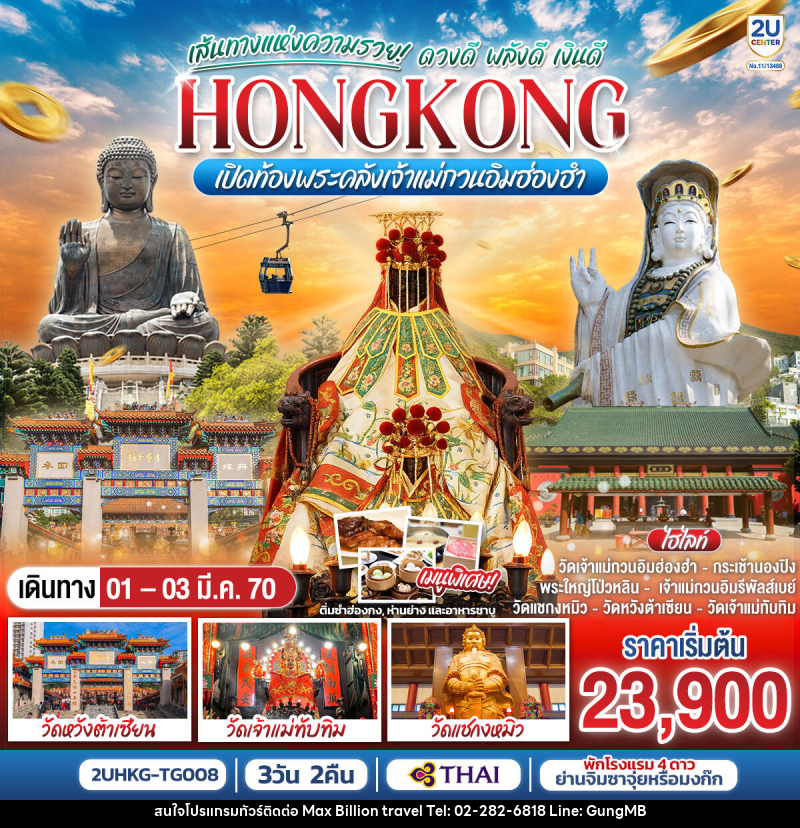 ทัวร์ฮ่องกง HONGKONG เปิดท้องพระคลังเจ้าแม่กวนอิมฮ่องฮำ เส้นทางแห่งความรวย ดวงดี พลังดี เงินดี - บริษัท แมกซ์ บิลเลี่ยนทราเวล จำกัด ทัวร์ฮ่องกง HONGKONG เปิดท้องพระคลังเจ้าแม่กวนอิมฮ่องฮำ เส้นทางแห่งความรวย ดวงดี พลังดี เงินดี - บริษัท แมกซ์ บิลเลี่ยนทราเวล จำกัด
