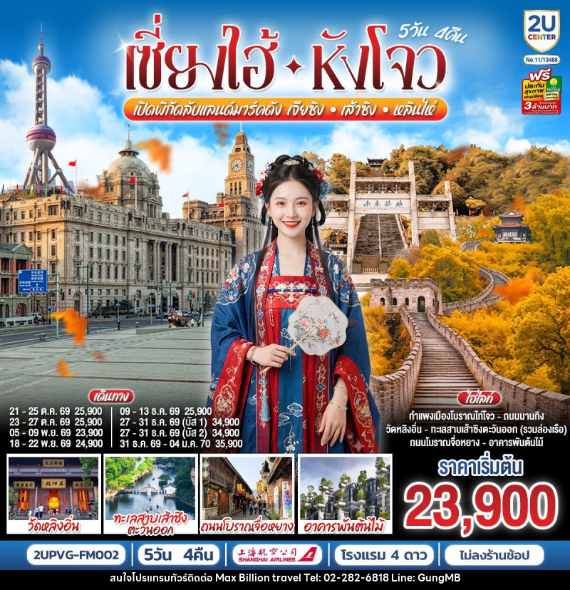 ทัวร์จีน Grand Jiangnan เจียซิง – หังโจว – เส้าซิง – หลินไห่ – เซี่ยงไฮ้ - บริษัท แมกซ์ บิลเลี่ยนทราเวล จำกัด ทัวร์จีน Grand Jiangnan เจียซิง – หังโจว – เส้าซิง – หลินไห่ – เซี่ยงไฮ้ - บริษัท แมกซ์ บิลเลี่ยนทราเวล จำกัด