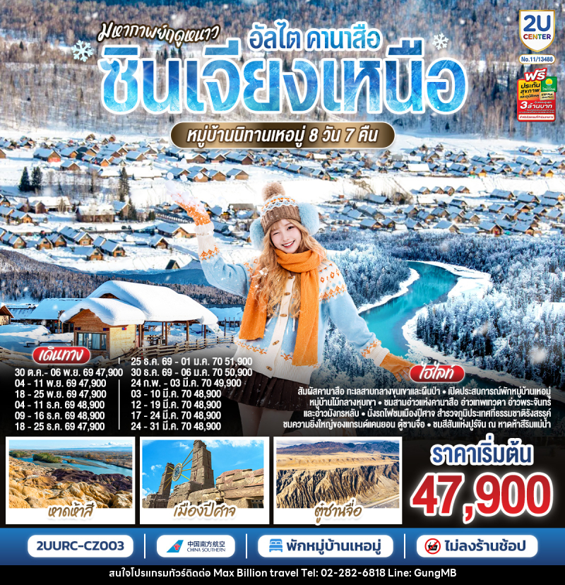 ทัวร์จีน มหากาพย์ฤดูหนาว อัลไต คานาสือ ซินเจียงเหนือ หมู่บ้านนิทานเหอมู่ - บริษัท แมกซ์ บิลเลี่ยนทราเวล จำกัด ทัวร์จีน มหากาพย์ฤดูหนาว อัลไต คานาสือ ซินเจียงเหนือ หมู่บ้านนิทานเหอมู่ - บริษัท แมกซ์ บิลเลี่ยนทราเวล จำกัด