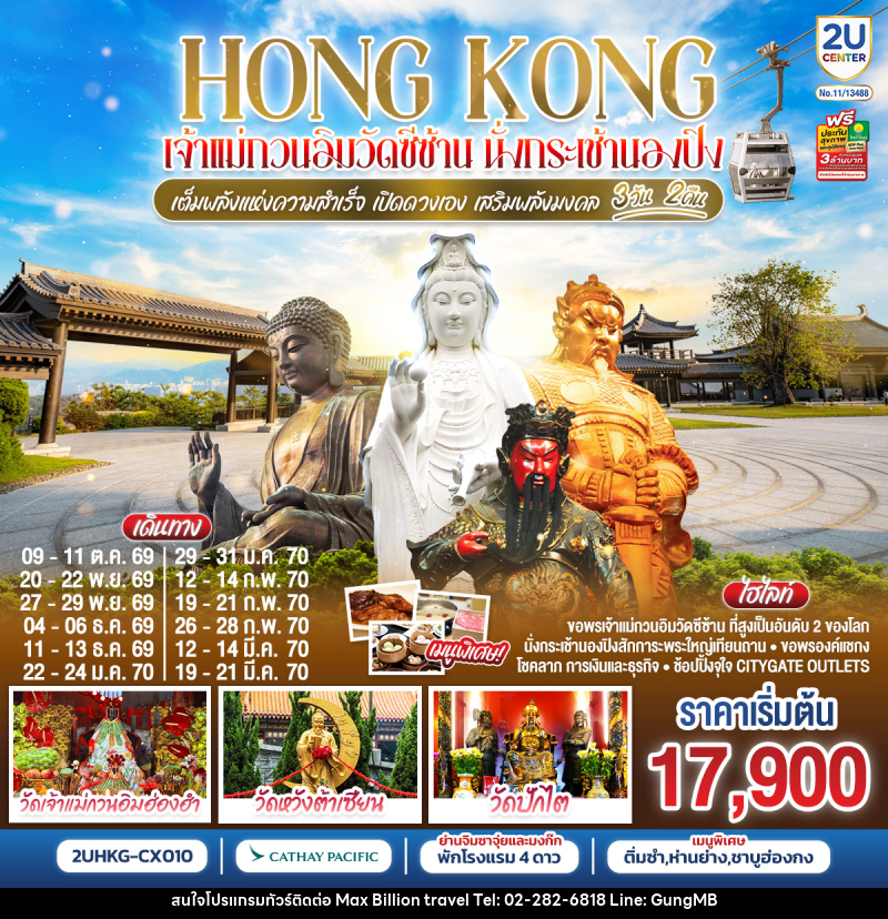 ทัวร์ฮ่องกง HONGKONG เจ้าแม่กวนวัดอิมซีซ้าน นั่งกระเช้านองปิง เจ้าแม่กวนอิมฮองฮำ - บริษัท แมกซ์ บิลเลี่ยนทราเวล จำกัด