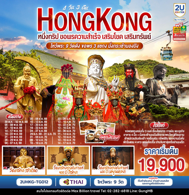 ทัวร์ฮ่องกง HONGKONG ไหว้พระ 9 วัดดัง ขอพร 3 แชกง นั่งกระเช้านองปิง - บริษัท แมกซ์ บิลเลี่ยนทราเวล จำกัด ทัวร์ฮ่องกง HONGKONG ไหว้พระ 9 วัดดัง ขอพร 3 แชกง นั่งกระเช้านองปิง - บริษัท แมกซ์ บิลเลี่ยนทราเวล จำกัด