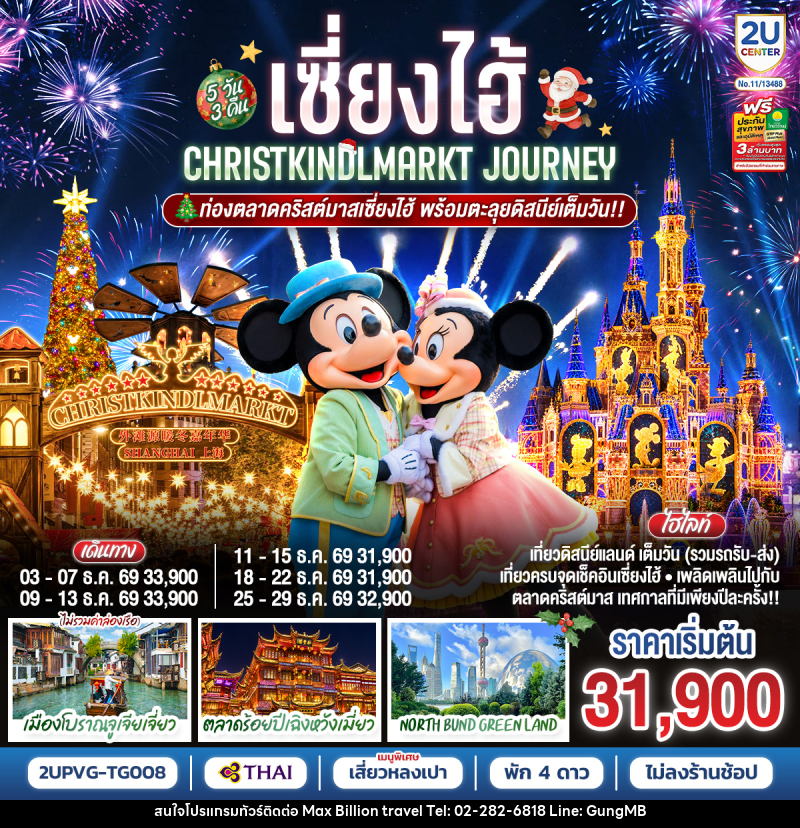 ทัวร์จีน เซี่ยงไฮ้ Christkindlmarkt Journey ท่องตลาดคริสต์มาสเซี่ยงไฮ้ พร้อมตะลุยดิสนีย์เต็มวัน!! - บริษัท แมกซ์ บิลเลี่ยนทราเวล จำกัด ทัวร์จีน เซี่ยงไฮ้ Christkindlmarkt Journey ท่องตลาดคริสต์มาสเซี่ยงไฮ้ พร้อมตะลุยดิสนีย์เต็มวัน!! - บริษัท แมกซ์ บิลเลี่ยนทราเวล จำกัด