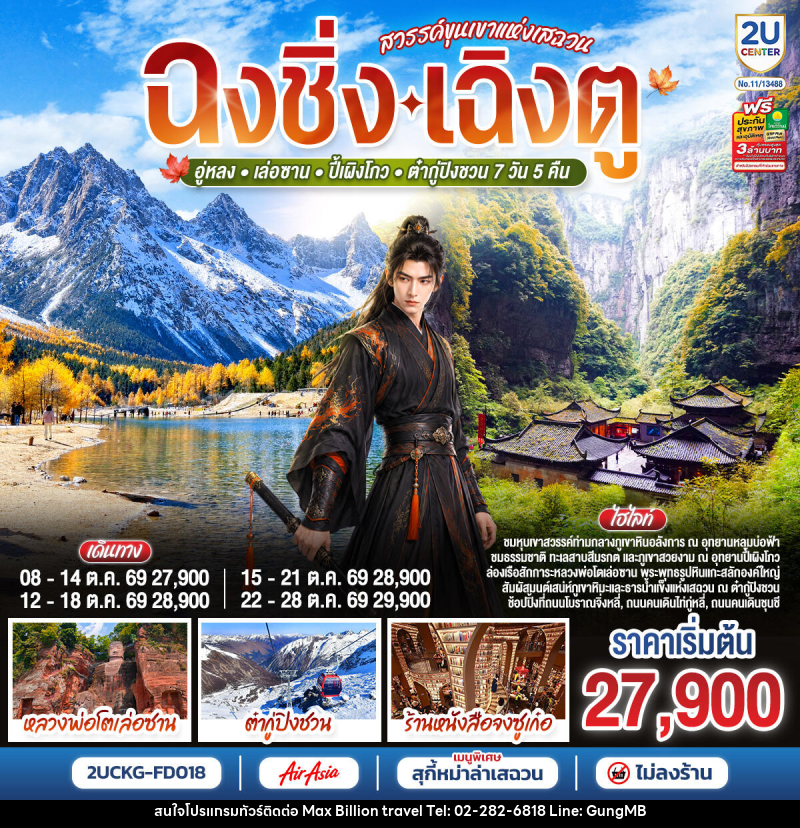 ทัวร์จีน ฉงชิ่ง–เฉิงตู สวรรค์ขุนเขาแห่งเสฉวน อู่หลง • เล่อซาน • ปี้เผิงโกว • ต๋ากู่ปิงชวน - บริษัท แมกซ์ บิลเลี่ยนทราเวล จำกัด ทัวร์จีน ฉงชิ่ง–เฉิงตู สวรรค์ขุนเขาแห่งเสฉวน อู่หลง • เล่อซาน • ปี้เผิงโกว • ต๋ากู่ปิงชวน - บริษัท แมกซ์ บิลเลี่ยนทราเวล จำกัด