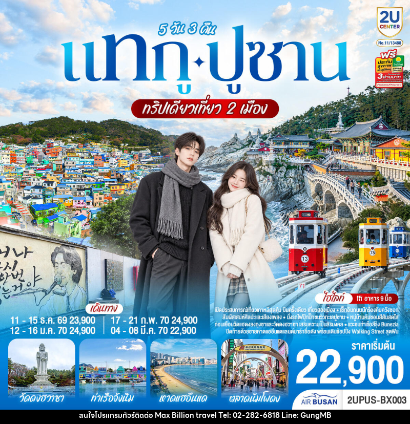 ทัวร์เกาหลี แทกู ปูซาน ทริปเดียวเที่ยว 2 เมือง - บริษัท แมกซ์ บิลเลี่ยนทราเวล จำกัด ทัวร์เกาหลี แทกู ปูซาน ทริปเดียวเที่ยว 2 เมือง - บริษัท แมกซ์ บิลเลี่ยนทราเวล จำกัด