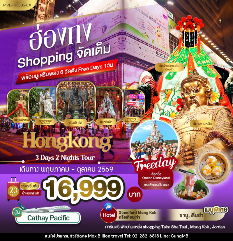 ทัวร์ฮ่องกง Shopping จัดเต็ม พร้อมมูเสริมพลัง6วัดดัง Free Days 1วัน - บริษัท แมกซ์ บิลเลี่ยนทราเวล จำกัด ทัวร์ฮ่องกง Shopping จัดเต็ม พร้อมมูเสริมพลัง6วัดดัง Free Days 1วัน - บริษัท แมกซ์ บิลเลี่ยนทราเวล จำกัด