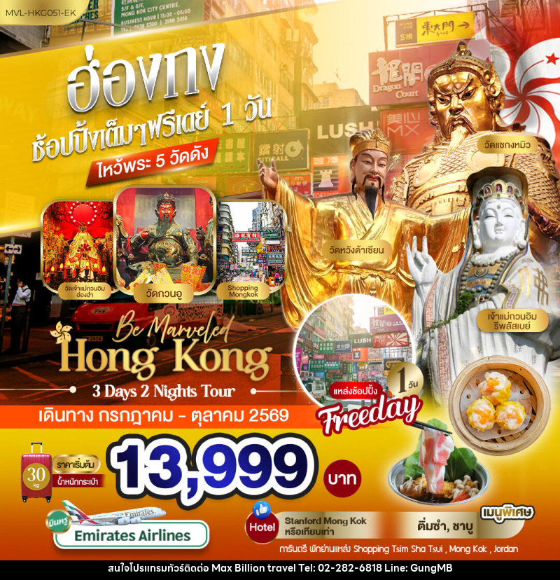 ทัวร์ฮ่องกง ช้อปปิ้งเต็มๆ ฟรีเดย์ 1วัน ไหว้พระ 5 วัดดัง - บริษัท แมกซ์ บิลเลี่ยนทราเวล จำกัด ทัวร์ฮ่องกง ช้อปปิ้งเต็มๆ ฟรีเดย์ 1วัน ไหว้พระ 5 วัดดัง - บริษัท แมกซ์ บิลเลี่ยนทราเวล จำกัด
