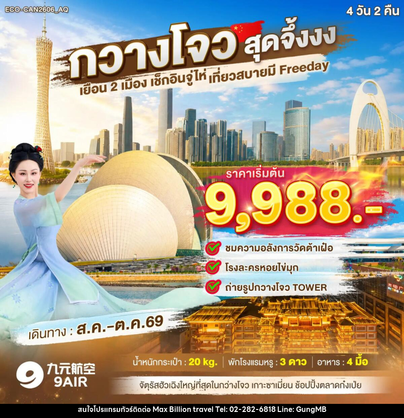 ทัวร์จีน กวางโจว สุดจึ้งงง เยือน2เมือง เช็กอินจูไห่ FREE DAY 1 วัน - บริษัท แมกซ์ บิลเลี่ยนทราเวล จำกัด