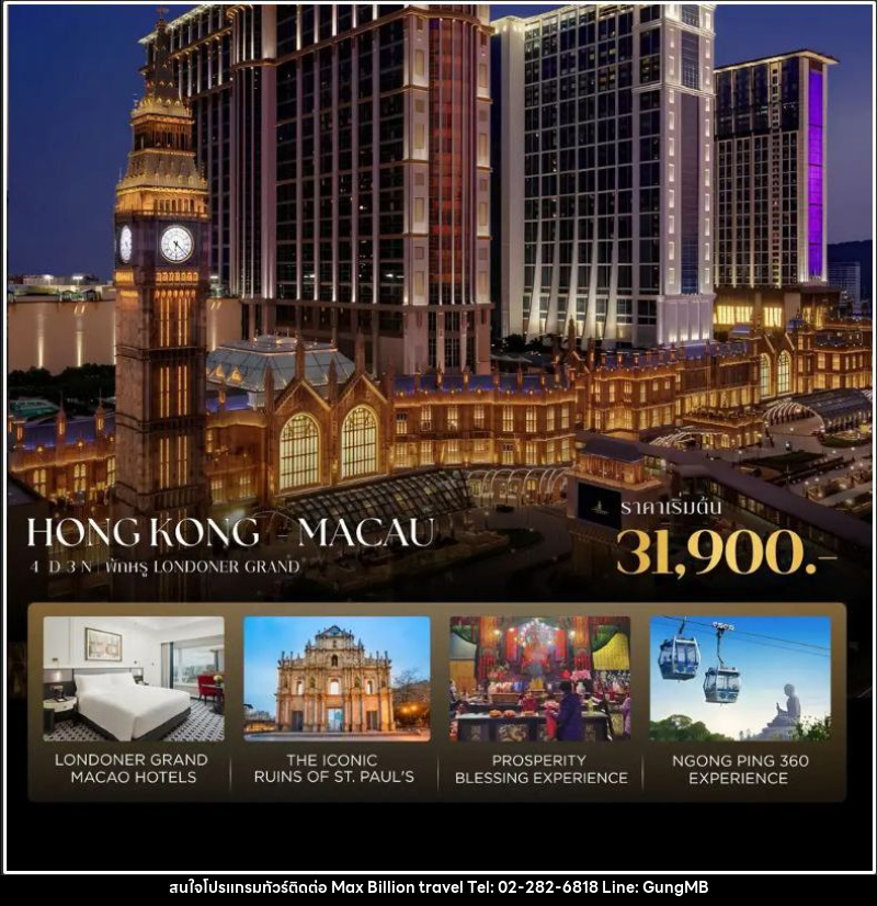 ทัวร์ฮ่องกง-มาเก๊า ฮ่องกง-มาเก๊า 4D3N เที่ยวครบ มูสุดปัง พักหรู Londoner Grand - บริษัท แมกซ์ บิลเลี่ยนทราเวล จำกัด