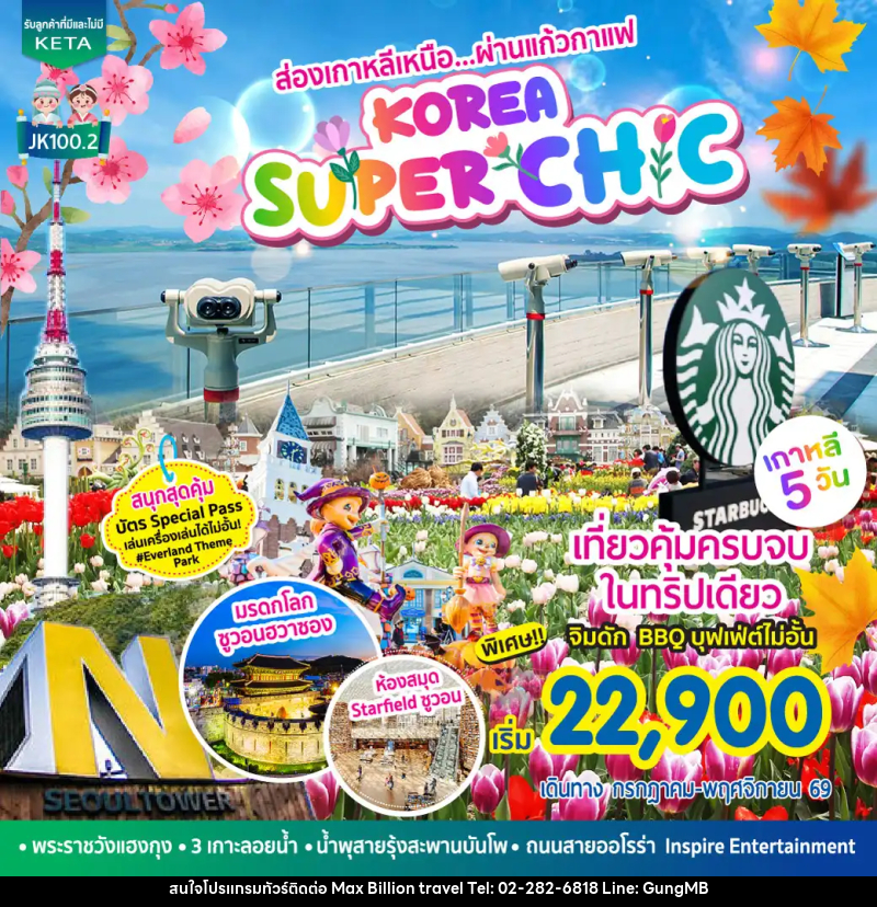 ทัวร์เกาหลี Korea Super Chic - บริษัท แมกซ์ บิลเลี่ยนทราเวล จำกัด ทัวร์เกาหลี Korea Super Chic - บริษัท แมกซ์ บิลเลี่ยนทราเวล จำกัด