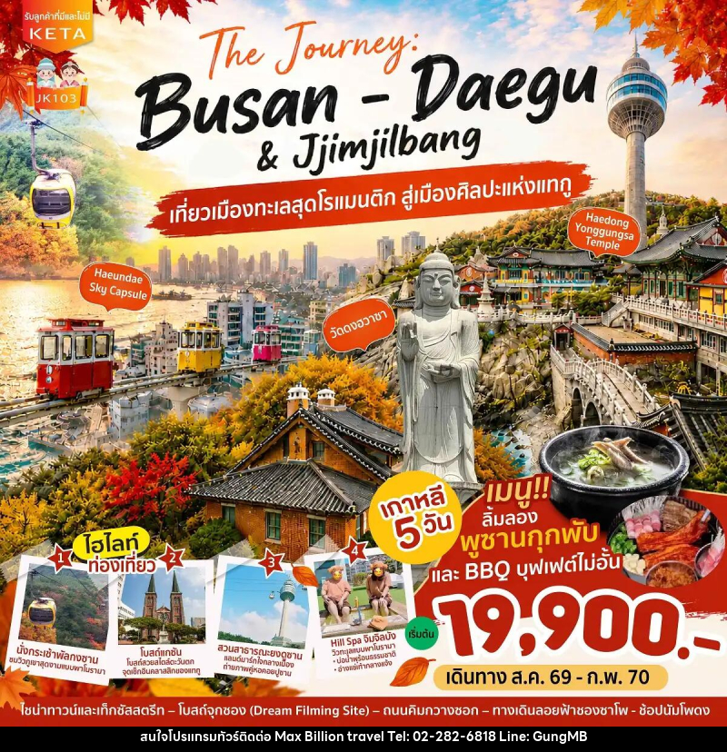ทัวร์เกาหลี Journey Busan Daegu & Jimjilbang - บริษัท แมกซ์ บิลเลี่ยนทราเวล จำกัด ทัวร์เกาหลี Journey Busan Daegu & Jimjilbang - บริษัท แมกซ์ บิลเลี่ยนทราเวล จำกัด