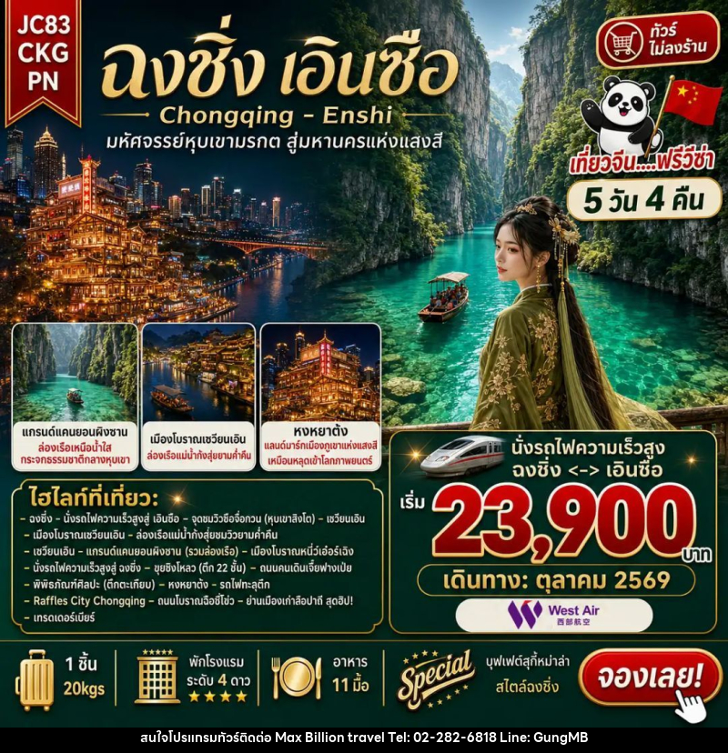 ทัวร์จีน-ฉงชิ่ง-เอินซือ ทัวร์จีน ฉงชิ่ง เอินซือ (ไม่ลงร้าน) 5 วัน 4 คืน (PN) - บริษัท แมกซ์ บิลเลี่ยนทราเวล จำกัด ทัวร์จีน-ฉงชิ่ง-เอินซือ ทัวร์จีน ฉงชิ่ง เอินซือ (ไม่ลงร้าน) 5 วัน 4 คืน (PN) - บริษัท แมกซ์ บิลเลี่ยนทราเวล จำกัด