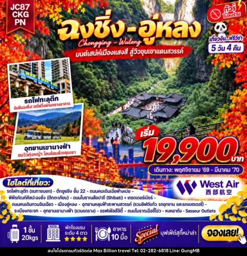 ทัวร์จีน-ฉงชิ่ง-อู่หลง ทัวร์จีน ฉงชิ่ง อู่หลง (ไม่ลงร้าน) 5 วัน 4 คืน (PN) - บริษัท แมกซ์ บิลเลี่ยนทราเวล จำกัด