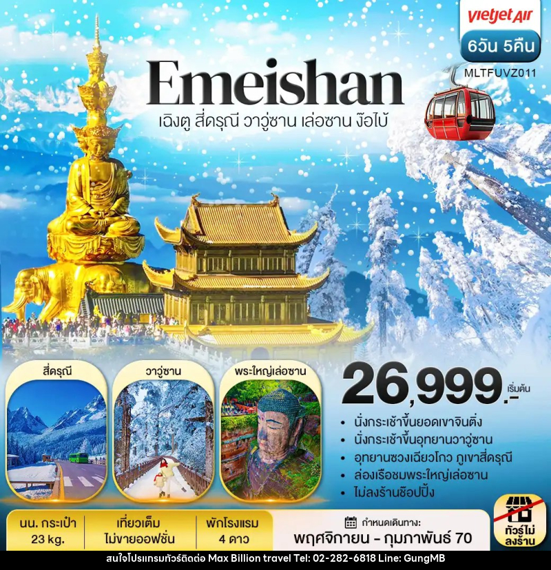 ทัวร์จีน เฉิงตู สี่ดรุณี วาวู่ซาน เล่อซาน ง๊อไบ้ - บริษัท แมกซ์ บิลเลี่ยนทราเวล จำกัด ทัวร์จีน เฉิงตู สี่ดรุณี วาวู่ซาน เล่อซาน ง๊อไบ้ - บริษัท แมกซ์ บิลเลี่ยนทราเวล จำกัด