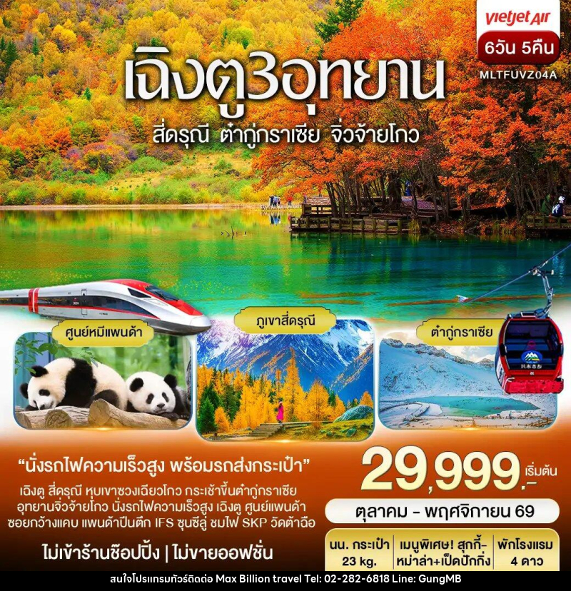 ทัวร์จีน เฉิงตู 3 อุทยาน สี่ดรุณี ต๋ากู่ปิงชวน จิ่วจ้ายโกว Autumn - บริษัท แมกซ์ บิลเลี่ยนทราเวล จำกัด ทัวร์จีน เฉิงตู 3 อุทยาน สี่ดรุณี ต๋ากู่ปิงชวน จิ่วจ้ายโกว Autumn - บริษัท แมกซ์ บิลเลี่ยนทราเวล จำกัด