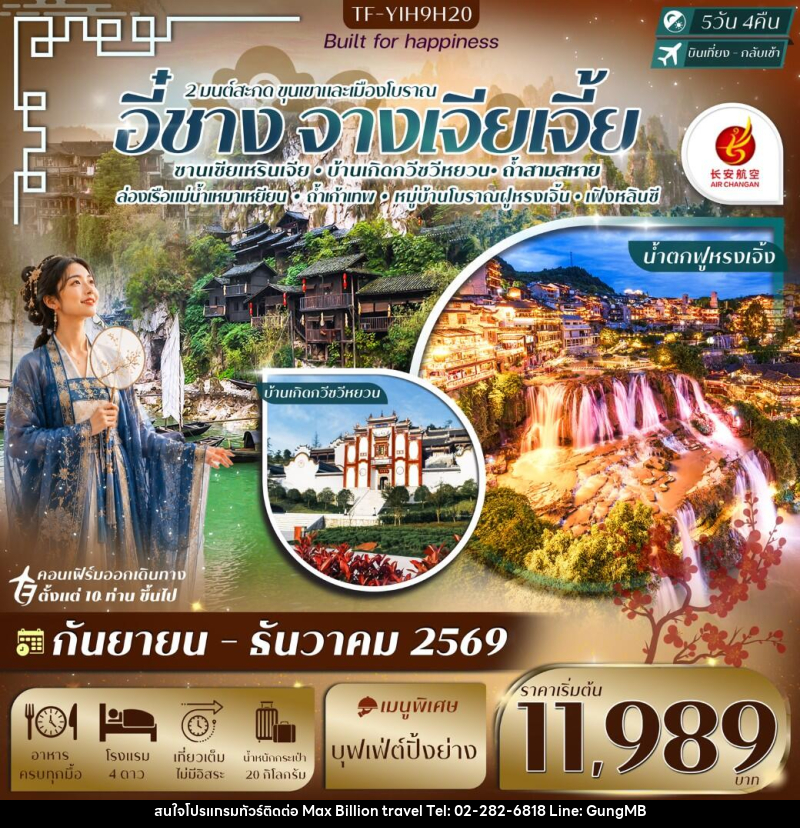ทัวร์จีน อี๋ชาง-จางเจียเจี้ย ฝูหรงเจิ้ง หมู่บ้านซานเซียเหรินเจีย - บริษัท แมกซ์ บิลเลี่ยนทราเวล จำกัด