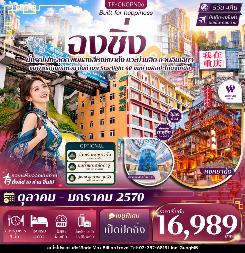 ทัวร์จีน ฉงชิ่ง หน้าผาแกะสลักต้าจู๋ Free day นั่งรถไฟทะลุตึก หงหยาต้ง หมู่บ้านโบราณฉื่อชวี่โขว่ - บริษัท แมกซ์ บิลเลี่ยนทราเวล จำกัด