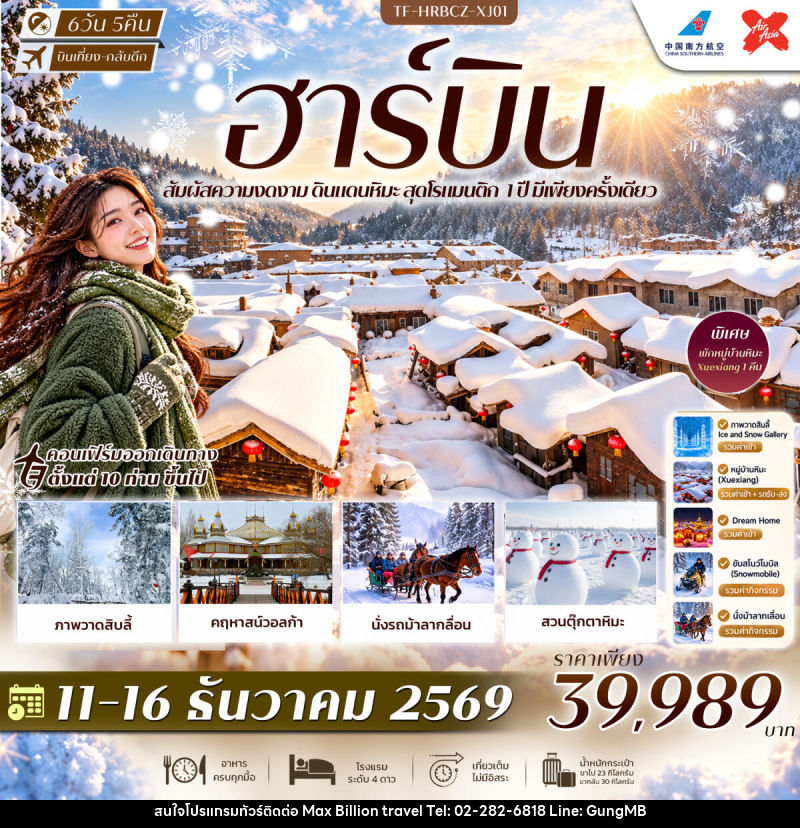 ทัวร์จีน ฮาร์บิน พักหมู่บ้านหิมะ Xuexiang Dream Home สวนตุ๊กตาหิมะ รถม้าลากเลื่อน คฤหาสน์วอลก้า - บริษัท แมกซ์ บิลเลี่ยนทราเวล จำกัด ทัวร์จีน ฮาร์บิน พักหมู่บ้านหิมะ Xuexiang Dream Home สวนตุ๊กตาหิมะ รถม้าลากเลื่อน คฤหาสน์วอลก้า - บริษัท แมกซ์ บิลเลี่ยนทราเวล จำกัด