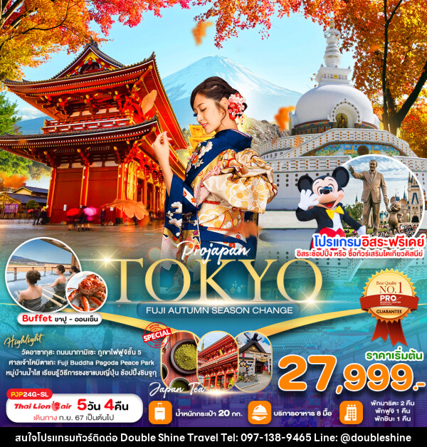 ทัวร์ญี่ปุ่น TOKYO FUJI AUTUMN SEASON CHANGE - บริษัท ดับเบิล ชายน์ ทราเวล จำกัด