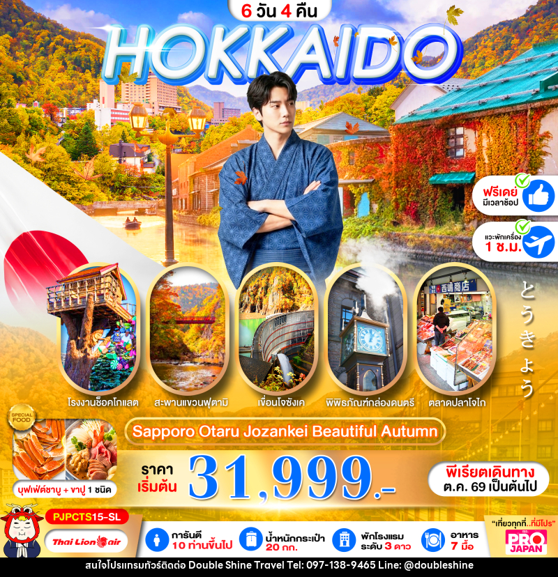 ทัวร์ญี่ปุ่น PRO HOKKAIDO SAPPORO OTARU JOZENKEI BEAUTIFUL AUTUMN - บริษัท ดับเบิล ชายน์ ทราเวล จำกัด