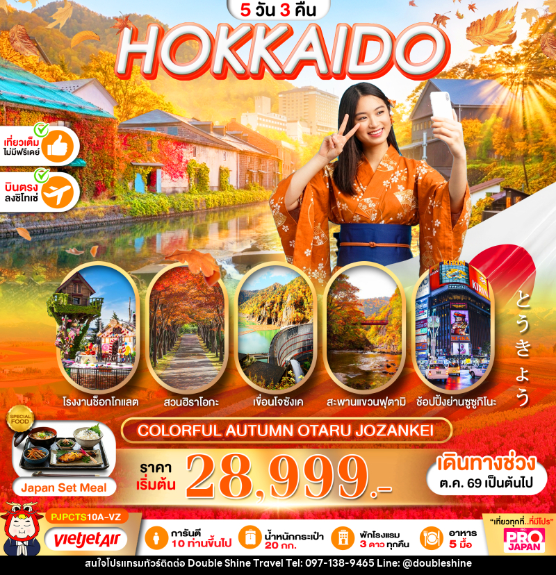 ทัวร์ญี่ปุ่น PRO HOKKAIDO COLORFUL AUTUMN OTARU JOZANKEI - บริษัท ดับเบิล ชายน์ ทราเวล จำกัด