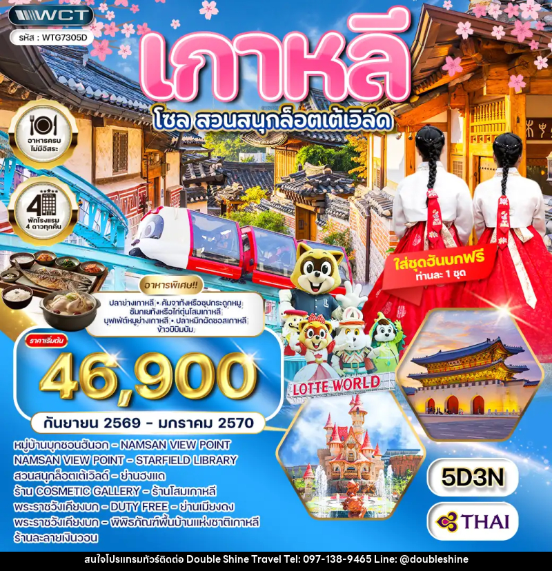 ทัวร์เกาหลี - โซล - สวนสนุก Lotte World - บริษัท ดับเบิล ชายน์ ทราเวล จำกัด